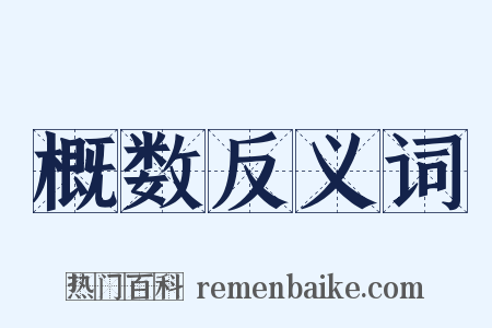 概数反义词是什么意思的图片